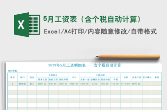 2021年5月工資表（含個稅自動計算）