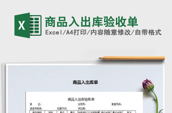 2021年商品入出庫驗收單
