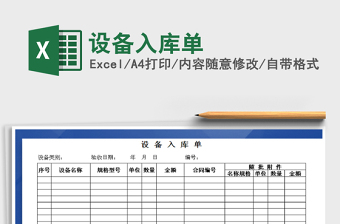 2021年設(shè)備入庫單