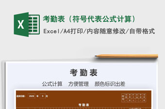 2021年考勤表（符號代表公式計算）免費下載