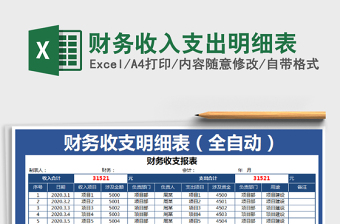 2021年財務收入支出明細表免費下載