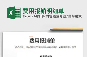 2021年費用報銷明細單