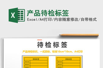 2021年產品待檢標簽