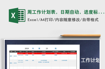 2021年周工作計(jì)劃表，日期自動(dòng)，進(jìn)度標(biāo)記
