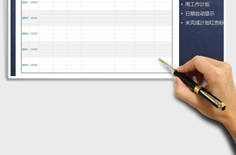 2021年周工作計(jì)劃表，日期自動(dòng)，進(jìn)度標(biāo)記