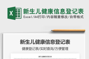 2021年新生兒健康信息登記表