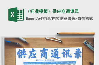2021年（標(biāo)準(zhǔn)模板）供應(yīng)商通訊錄
