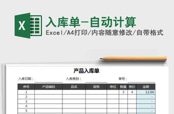 2021年入庫單-自動計算