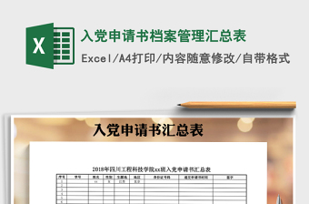 2021年入黨申請書檔案管理匯總表