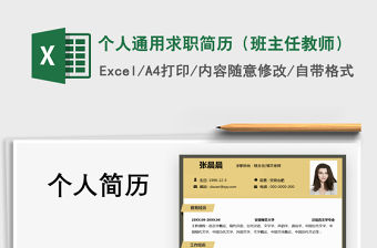 2021年個人通用求職簡歷（班主任教師）