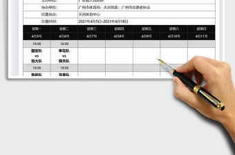 2021年足球比赛日程安排表