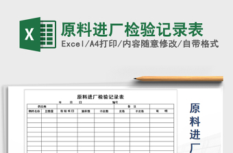 2021年原料進廠檢驗記錄表