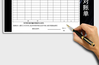 2021年對(duì)賬單-商務(wù)職場(chǎng)必備免費(fèi)下載