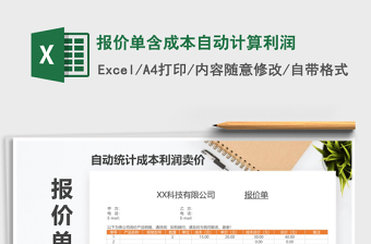 2021年報(bào)價(jià)單含成本自動(dòng)計(jì)算利潤(rùn)