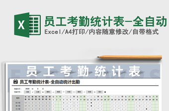2021年員工考勤統(tǒng)計表-全自動