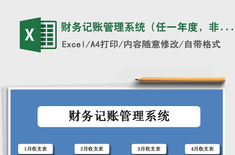2021年財(cái)務(wù)記賬管理系統(tǒng)（任一年度，非常實(shí)用）免費(fèi)下載