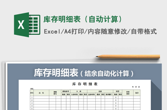 2021年庫(kù)存明細(xì)表（自動(dòng)計(jì)算）