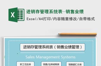 2021年進銷存管理系統(tǒng)表-銷售業(yè)績