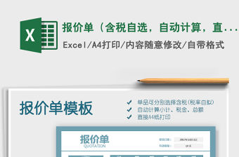 2021年報價單（含稅自選，自動計算，直接打印）