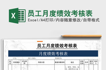 2021年員工月度績效考核表