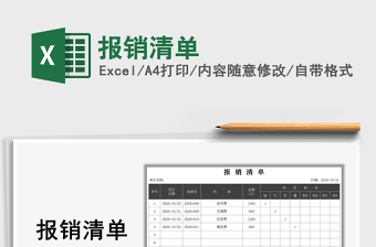 2021年報(bào)銷清單