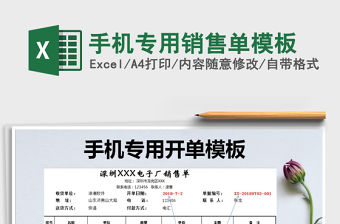 2021年手機專用銷售單模板