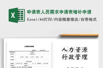 2021年申請(qǐng)表人員需求申請(qǐng)表增補(bǔ)申請(qǐng)