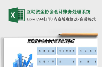2021年互助資金協(xié)會會計賬務(wù)處理系統(tǒng)