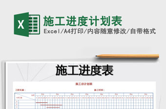 2021年施工進(jìn)度計(jì)劃表