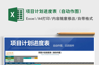 2021年項(xiàng)目計(jì)劃進(jìn)度表（自動作圖）