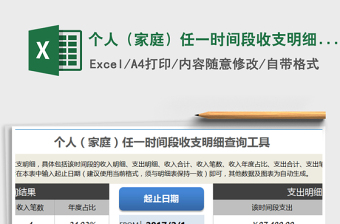 2021年個人（家庭）任一時間段收支明細查詢工具