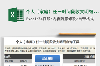 2022个人（家庭）任一月度收支明细查询工具