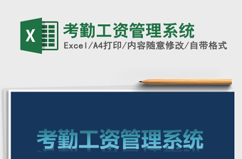 2021年考勤工資管理系統(tǒng)