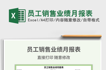2022年員工銷售業(yè)績月報表