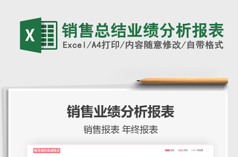 2021年銷售總結(jié)業(yè)績分析報表