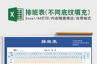 2021年排班表(不同底紋填充)