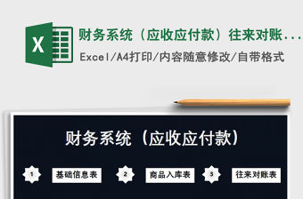2021年財務系統（應收應付款）往來對賬表