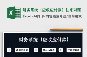 2021年財(cái)務(wù)系統(tǒng)（應(yīng)收應(yīng)付款）往來對(duì)賬表