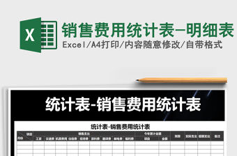 2021年銷售費用統計表-明細表