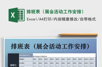 2021年排班表（展會(huì)活動(dòng)工作安排）