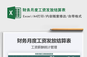 2021年財務月度工資發放結算表