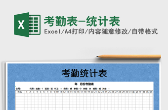 2021年考勤表-統(tǒng)計(jì)表