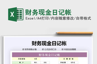 2021年財(cái)務(wù)現(xiàn)金日記帳