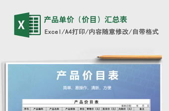 2021年產(chǎn)品單價(jià)（價(jià)目）匯總表