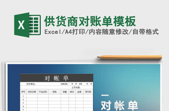 2021年供貨商對賬單模板