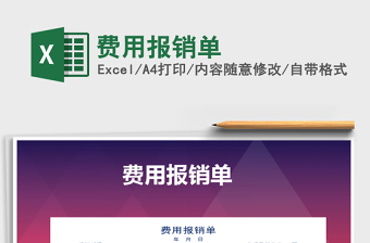 2021年費(fèi)用報(bào)銷單