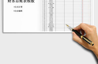 2021年賬務總賬表模板（收支記賬明細）