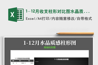2021年1-12月收支柱形對比圖水晶質(zhì)感