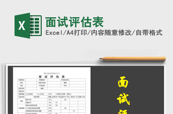 2021年面試評估表