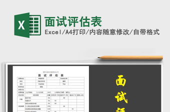 2021年面試評(píng)估表